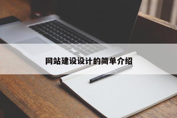 網(wǎng)站建設(shè)設(shè)計(jì)的簡(jiǎn)單介紹