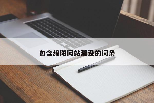 包含綿陽網(wǎng)站建設(shè)的詞條