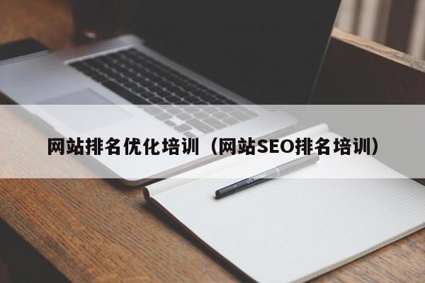 網(wǎng)站排名優(yōu)化培訓（網(wǎng)站SEO排名培訓）