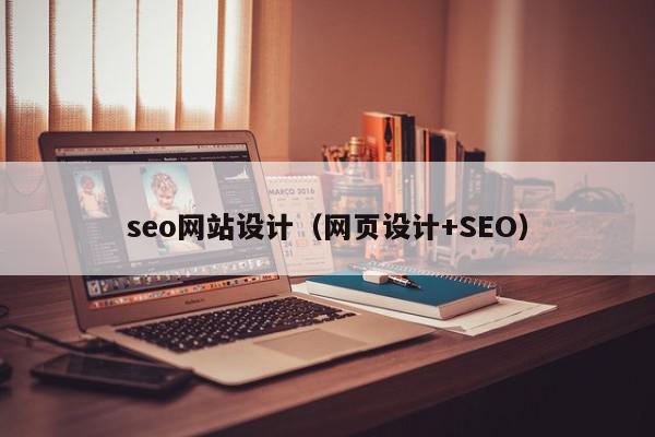 seo網站設計（網頁設計+SEO）