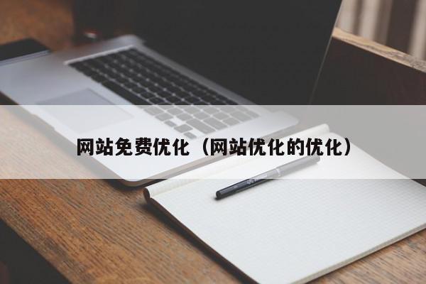 網(wǎng)站免費優(yōu)化（網(wǎng)站優(yōu)化的優(yōu)化）