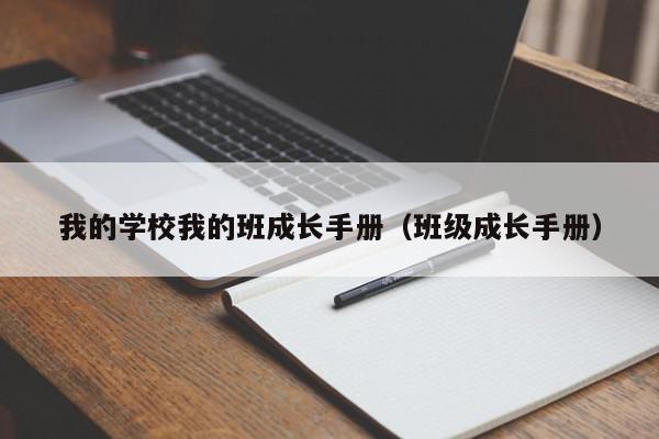 我的學(xué)校我的班成長(zhǎng)手冊(cè)（班級(jí)成長(zhǎng)手冊(cè)）