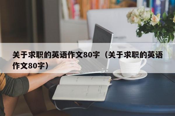 關(guān)于求職的英語作文80字（關(guān)于求職的英語作文80字）