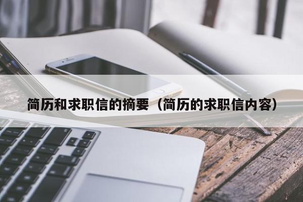 簡歷和求職信的摘要（簡歷的求職信內容）