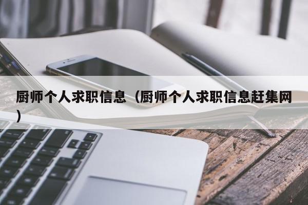 廚師個(gè)人求職信息（廚師個(gè)人求職信息趕集網(wǎng)）