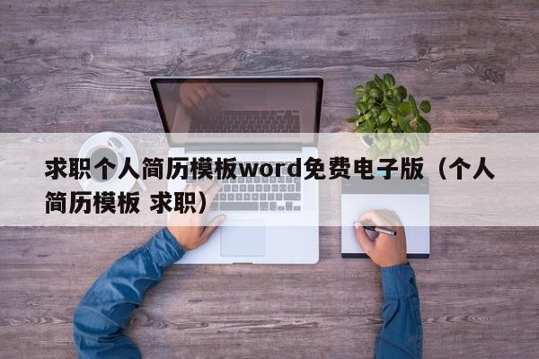 求職個人簡歷模板word免費(fèi)電子版（個人簡歷模板 求職）