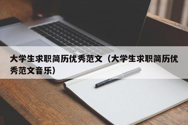 大學生求職簡歷優(yōu)秀范文（大學生求職簡歷優(yōu)秀范文音樂）