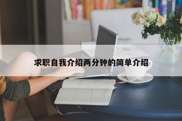 求職自我介紹兩分鐘的簡單介紹