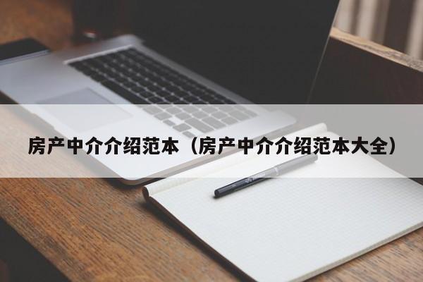 房產(chǎn)中介介紹范本（房產(chǎn)中介介紹范本大全）