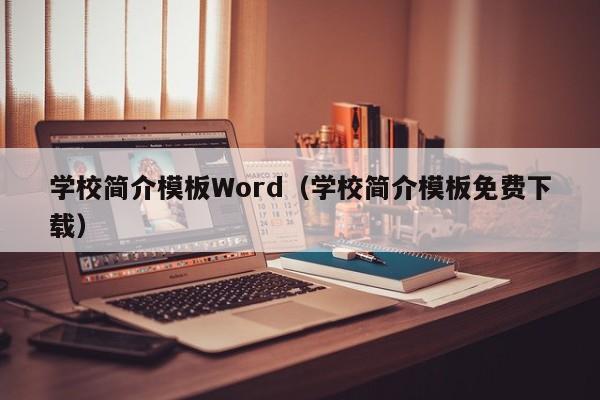 學校簡介模板Word（學校簡介模板免費下載）