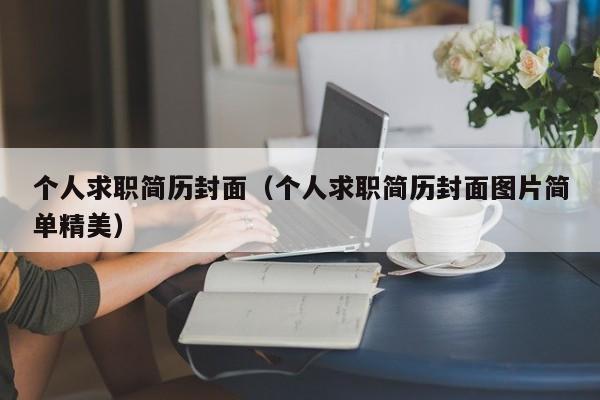 個(gè)人求職簡歷封面（個(gè)人求職簡歷封面圖片簡單精美）