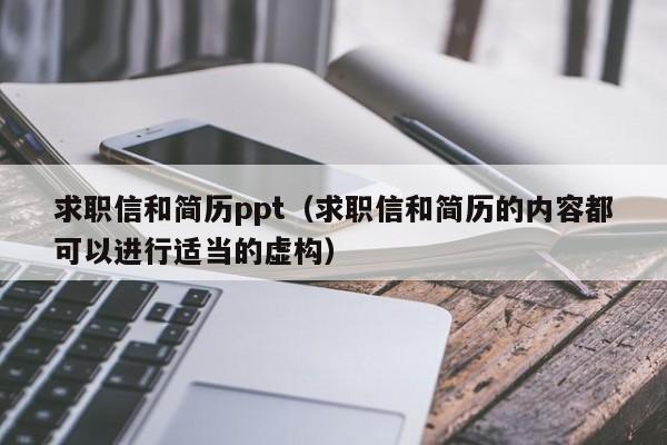 求職信和簡歷ppt（求職信和簡歷的內容都可以進行適當的虛構）