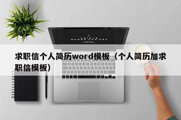 求職信個(gè)人簡歷word模板（個(gè)人簡歷加求職信模板）