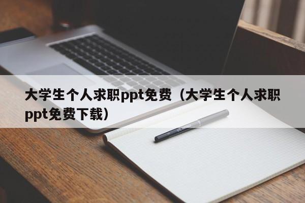 大學生個人求職ppt免費（大學生個人求職ppt免費下載）