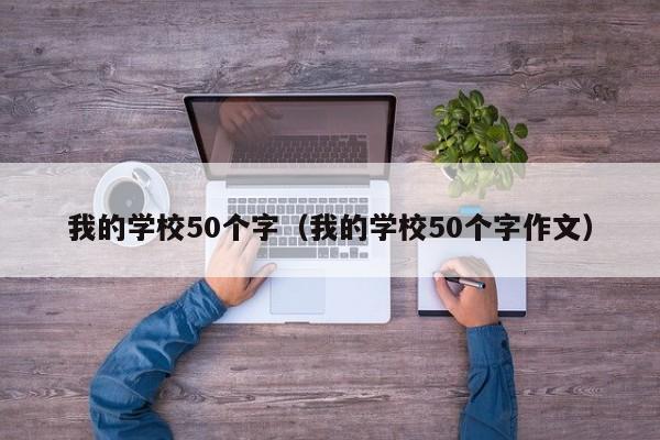 我的學校50個字（我的學校50個字作文）