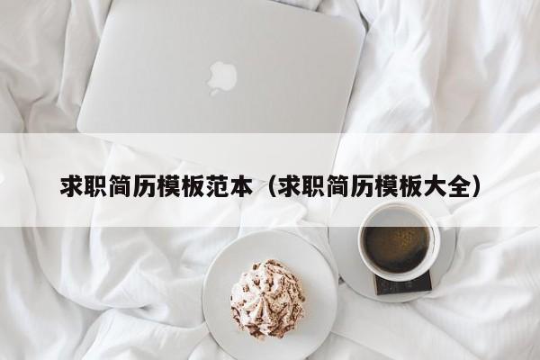 求職簡歷模板范本（求職簡歷模板大全）