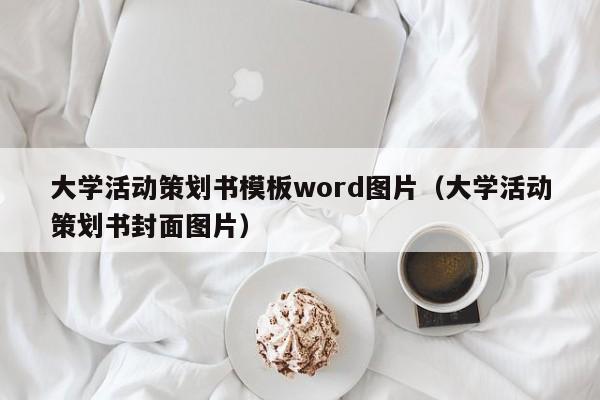 大學活動策劃書模板word圖片（大學活動策劃書封面圖片）