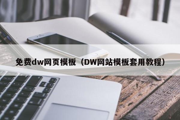 免費(fèi)dw網(wǎng)頁(yè)模板（DW網(wǎng)站模板套用教程）