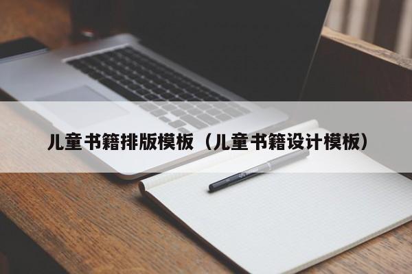 兒童書籍排版模板（兒童書籍設計模板）