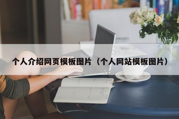 個(gè)人介紹網(wǎng)頁模板圖片（個(gè)人網(wǎng)站模板圖片）