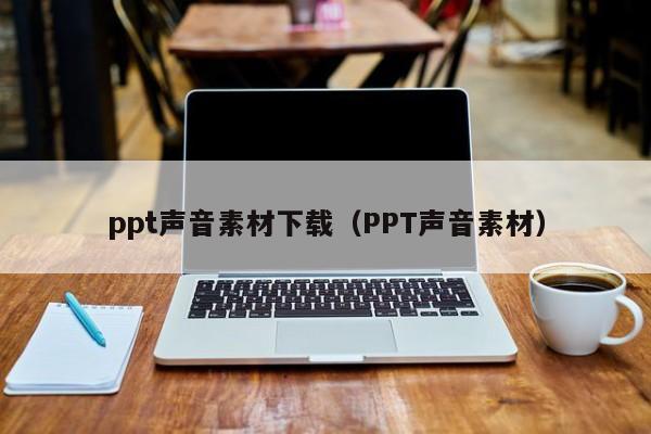 ppt聲音素材下載（PPT聲音素材）