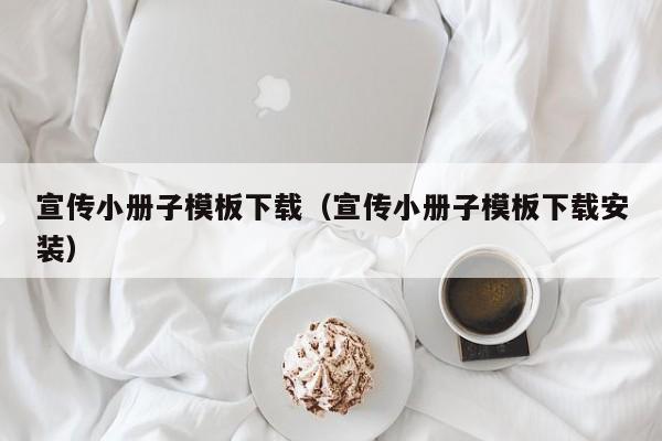 宣傳小冊(cè)子模板下載（宣傳小冊(cè)子模板下載安裝）