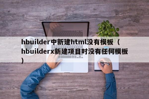 hbuilder中新建html沒有模板（hbuilderx新建項(xiàng)目時(shí)沒有任何模板）