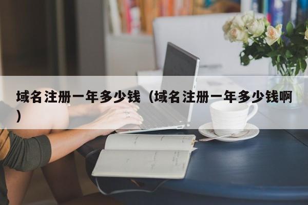 域名注冊(cè)一年多少錢（域名注冊(cè)一年多少錢?。? /></a></div><div   id=