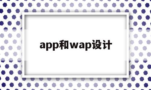 app和wap設(shè)計(jì)(app與web模式有何區(qū)別與聯(lián)系)