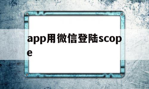 app用微信登陸scope(微信掃碼登錄scope參數(shù)問題)