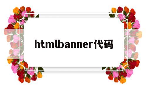 htmlbanner代碼(html代碼img src=